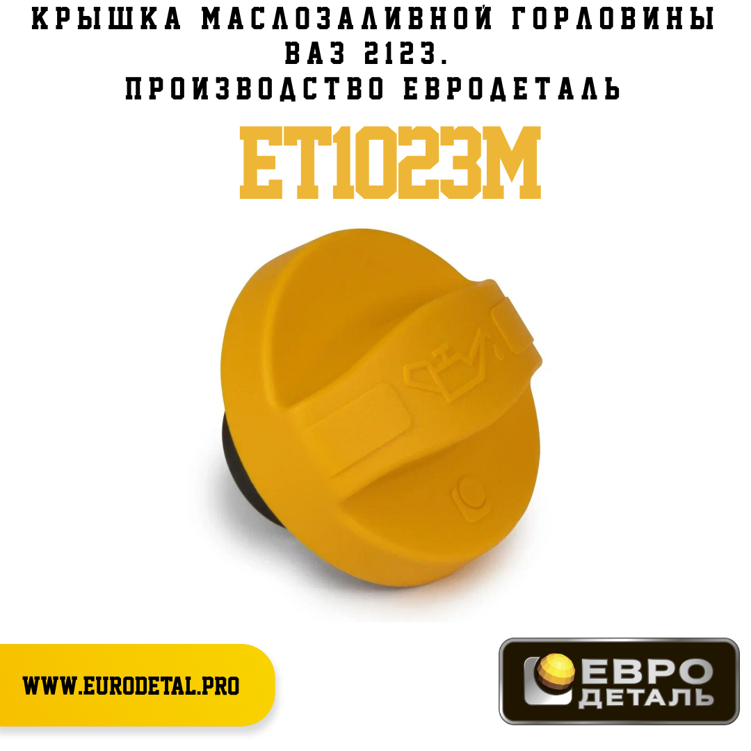 ET1023M - Крышка маслозаливной горловины ВАЗ 2123 - Евродеталь
