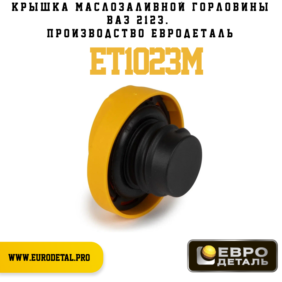 ET1023M - Крышка маслозаливной горловины ВАЗ 2123 - Евродеталь
