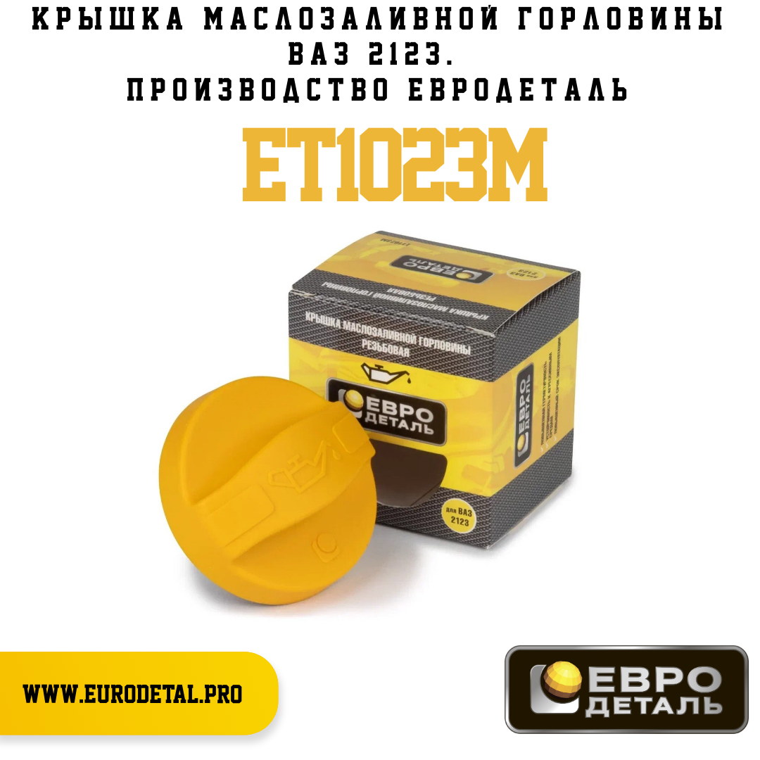 ET1023M - Крышка маслозаливной горловины ВАЗ 2123 - Евродеталь