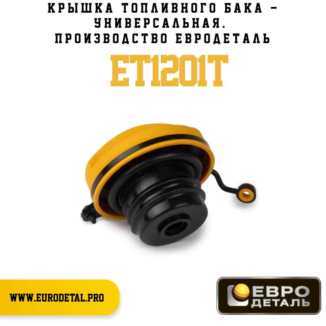 ET1201T - Крышка топливного бака - универсальная - Евродеталь