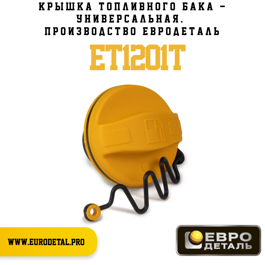 ET1201T - Крышка топливного бака - универсальная - Евродеталь