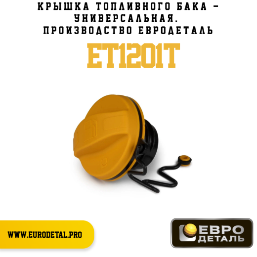 ET1201T - Крышка топливного бака - универсальная - Евродеталь