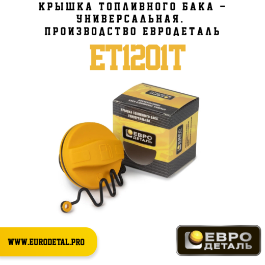 ET1201T - Крышка топливного бака - универсальная - Евродеталь